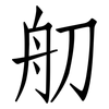 舠: Fangsongti