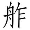 舴: Fangsongti