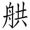 舼: Fangsongti 舼: Fangsongti