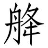 舽: Fangsongti 舽: Fangsongti