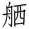 舾: Fangsongti