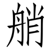 艄: Fangsongti