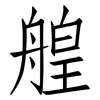 艎: Fangsongti