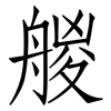 艐: Fangsongti 艐: Fangsongti