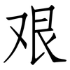 艰: Fangsongti 艰: Fangsongti