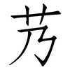 艿: Fangsongti