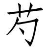 芍: Fangsongti
