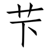 芐: Fangsongti