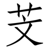 芠: Fangsongti