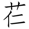 芢: Fangsongti 芢: Fangsongti