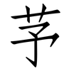 芧: Fangsongti