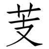 芰: Fangsongti