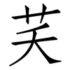 芺: Fangsongti