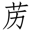 苈: Fangsongti