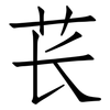 苌: Fangsongti