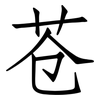 苍: Fangsongti