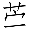 苎: Fangsongti