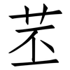 苤: Fangsongti