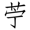 苧: Fangsongti