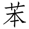 苯: Fangsongti 苯: Fangsongti