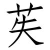 苵: Fangsongti