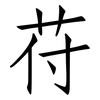 苻: Fangsongti