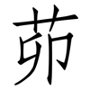 茆: Fangsongti