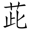 茈: Fangsongti 茈: Fangsongti