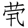 茕: Fangsongti