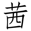 茜: Fangsongti 茜: Fangsongti