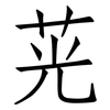 茪: Fangsongti 茪: Fangsongti