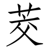 茭: Fangsongti