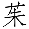 茱: Fangsongti