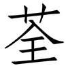 荃: Fangsongti