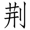 荆: Fangsongti