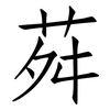 荈: Fangsongti