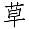 草: Fangsongti 草: Fangsongti