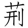 荊: Fangsongti