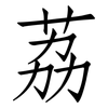 荔: Fangsongti