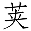 荚: Fangsongti 荚: Fangsongti