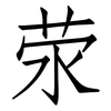 荥: Fangsongti