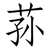 荪: Fangsongti