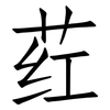 荭: Fangsongti