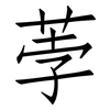 荸: Fangsongti