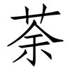 荼: Fangsongti