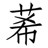莃: Fangsongti 莃: Fangsongti