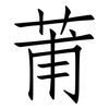 莆: Fangsongti