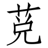 莌: Fangsongti