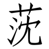 莐: Fangsongti 莐: Fangsongti
