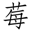 莓: Fangsongti